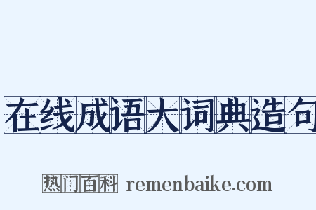 在线成语大词典造句是什么意思的图片